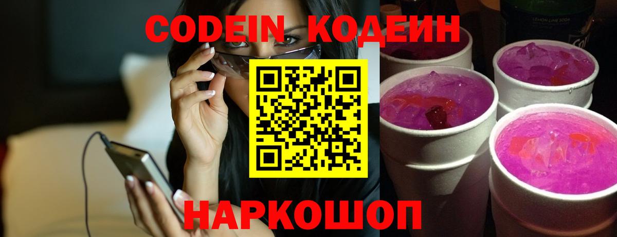 Кодеиновый сироп Lean напиток Lean (лин)  Вход с VPN  Славгород  Кодеин Purple Drank 